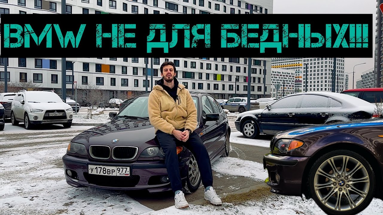 BMW E46 СПУСТЯ ГОД МОЕГО ВЛАДЕНИЯ! ВСЕ МИНУСЫ И ПЛЮСЫ ЭТОЙ МАШИНЫ