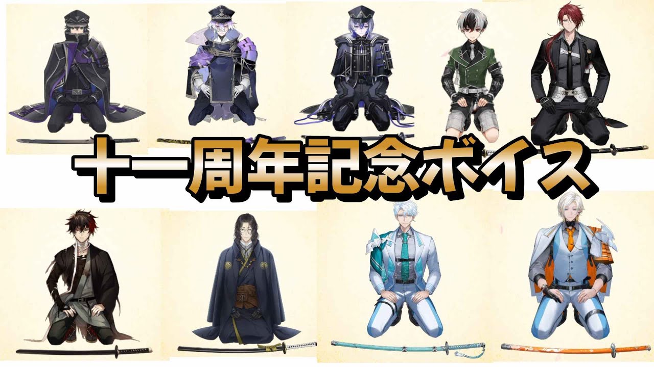 刀剣乱舞✨ 祝１１周年記念ボイス　水心子正秀　源清麿　大慶直胤　肥前忠広　南海太郎朝尊　雲生　雲次　後家兼光　倶利伽羅江　＊ネタバレ注意