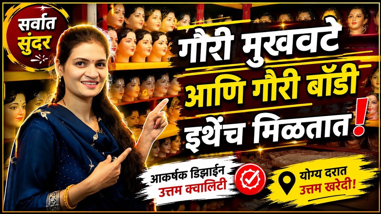 Gauri mukhote Tulsi bag Pune|गौरी मुखवटे तुळशीबाग पुणे.