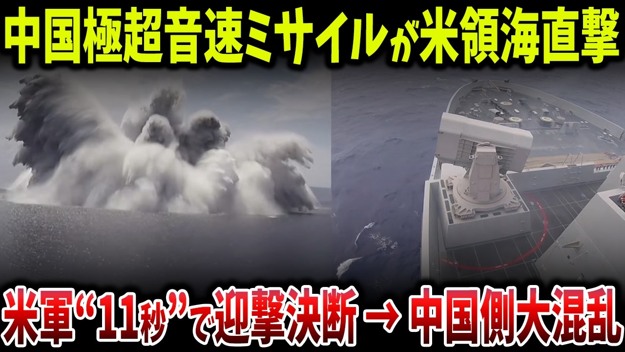 中国が“極超音速YJ-21”を米領海へ向けて発射。わずか11秒で迎撃判断した米軍が戦術を一変させた決定的瞬間