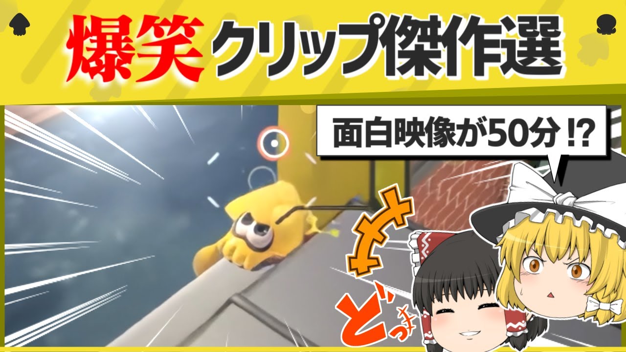 【総集編】まとめ【スプラトゥーン３】【スプラトゥーン面白クリップ集】【ゆっくり実況】