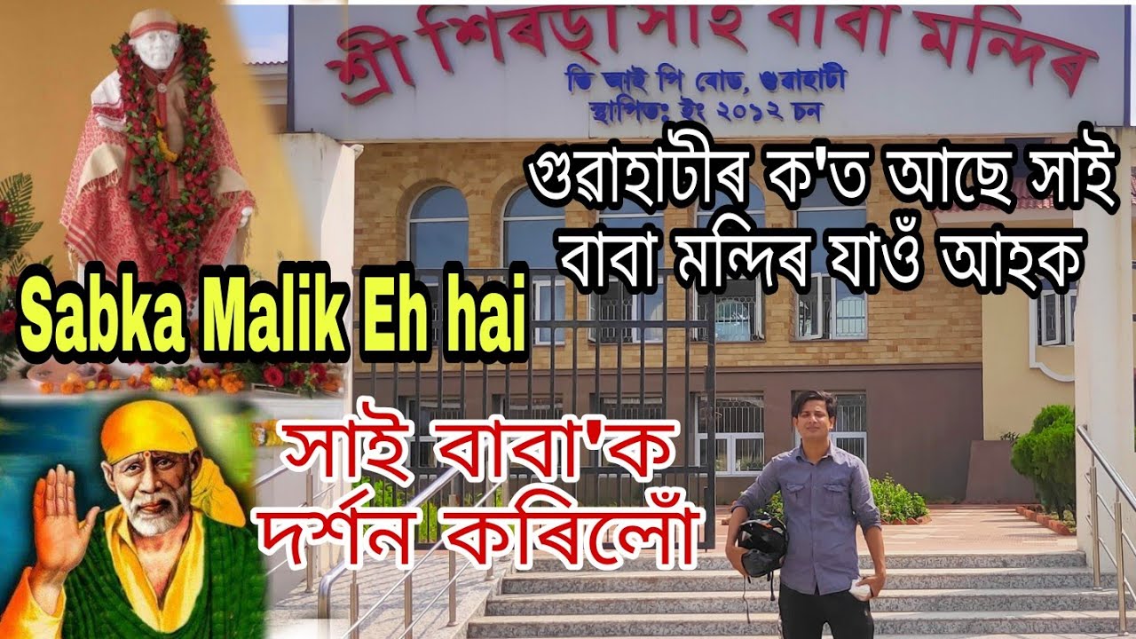 Guwahati Sai Baba Mandir ।। আহক সাই বাবা মন্দিৰ দৰ্শন কৰি আহো 😍🙏NIKSAR ASSAM #NIKSARASSAM