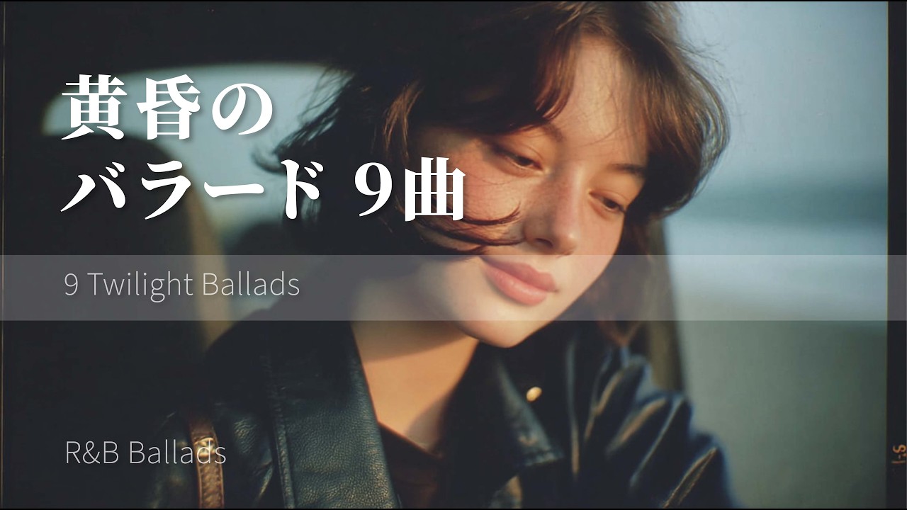 黄昏にひとりで聴きたいバラード9曲｜Short Playlist
