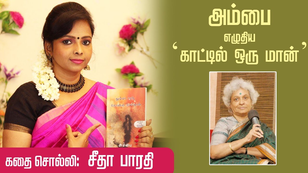 அம்பை அவர்கள் எழுதிய 