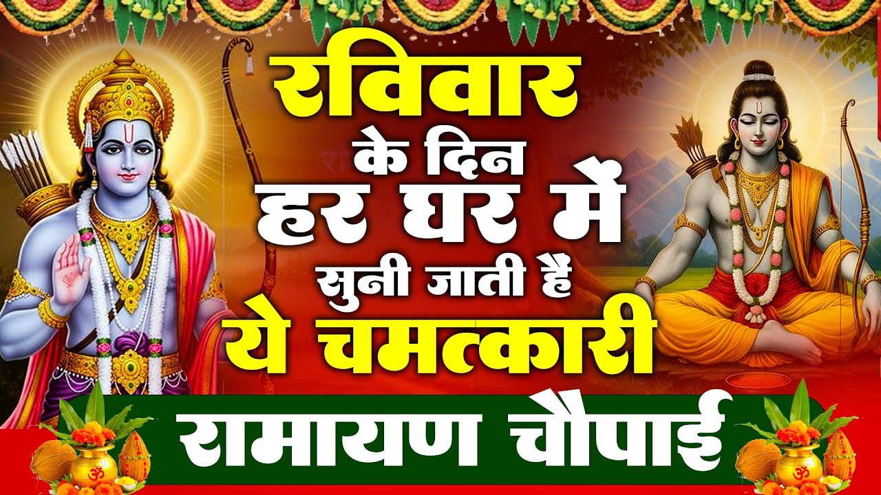 रविवार के दिन हर घर में सुनी जाती हैं यह चमत्कारी रामायण चौपाई  | Ramaya Chaupai Bhajan 2025