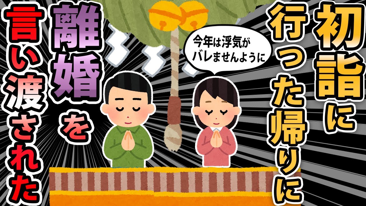 【報告者キチ】去年、浮気がバレた→夫「全て水に流す。離婚はイヤだ」と再構築するも元旦に・・・やっぱり離婚やて。ふざけるな！→スレ民「お前がなw」【２ｃｈ ゆっくり】