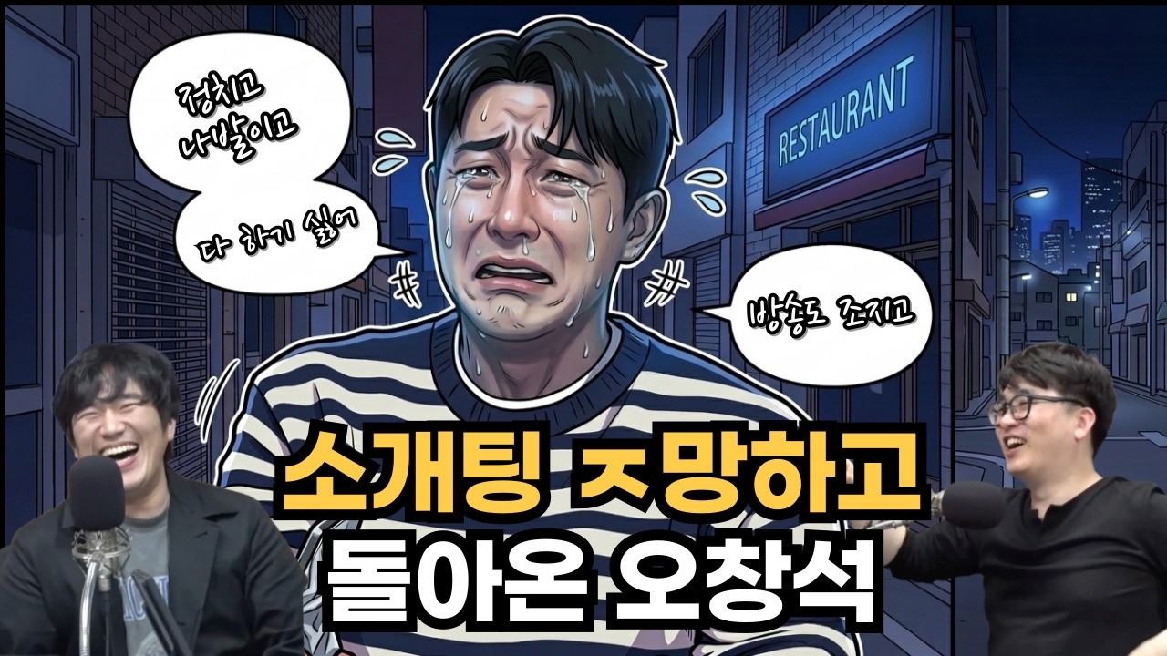 [다시보기] 소개팅 ㅈ망하고 돌아온 오창석