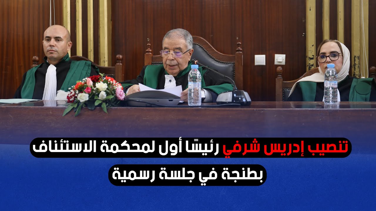 تنصيب إدريس شرفي رئيسًا أول لمحكمة الاستئناف بطنجة في جلسة رسمية