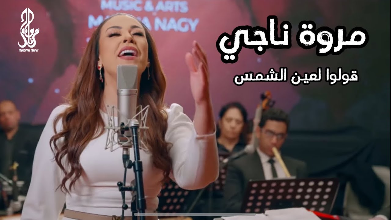 مروة ناجي | قولوا لعين الشمس