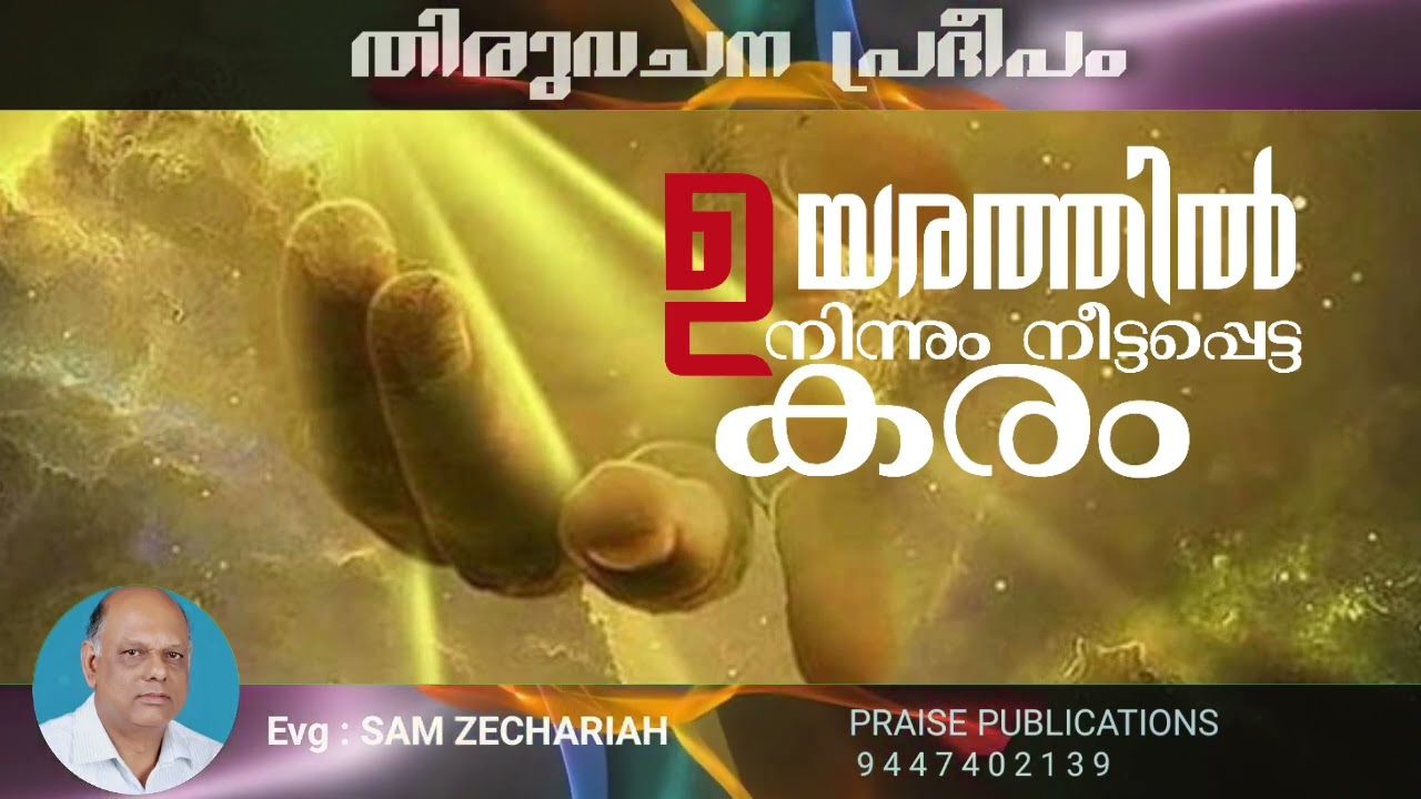 Thiruvachanapradheepam/ഉയരത്തിൽ നിന്നും നീട്ടപ്പെട്ട കരം