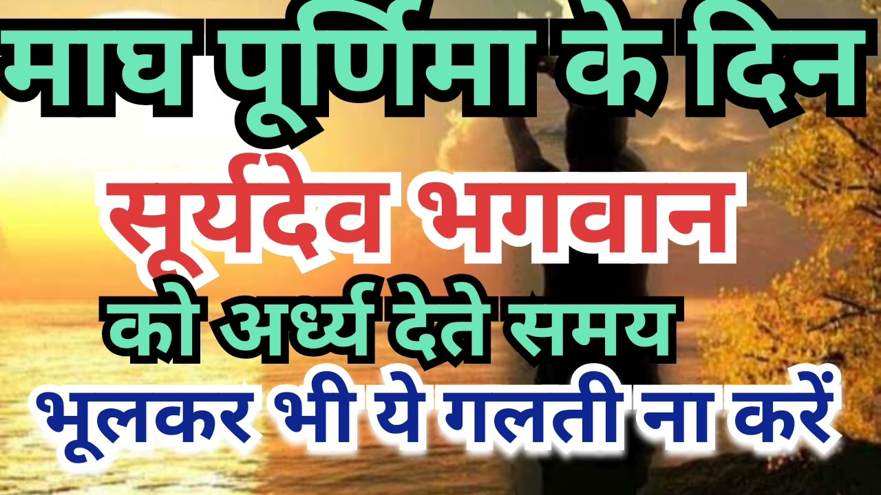 माघपूर्णिमा के दिन सूर्यदेव भगवान् को अर्ध्य देते समय ये गलती ना करें,सूर्यदेवभगवान् की कृपा बनी रहे
