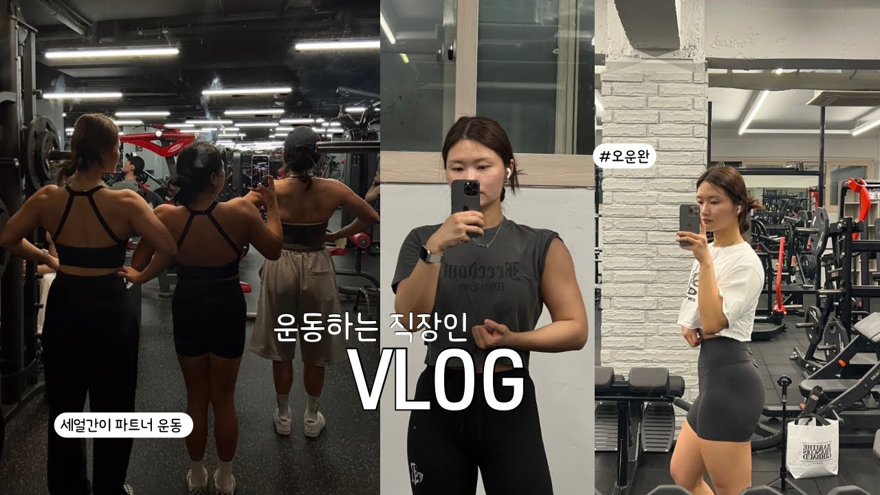 [운동하는 직장인 vlog] 이 놈의 몸뚱이.. 어디까지 부을거야? 아 부은게 아니라 살인가 ㅎ | 파트너 운동 | 헬스 운동 브이로그