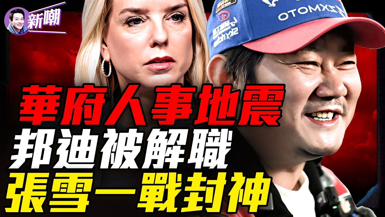 記者逼他感謝政府，張雪當場打臉！涉嫌洩密惹怒川普，邦迪遭解職！川普全國講話，伊朗戰爭走入拐點！『新聞最嘲點 姜光宇』2026.0402