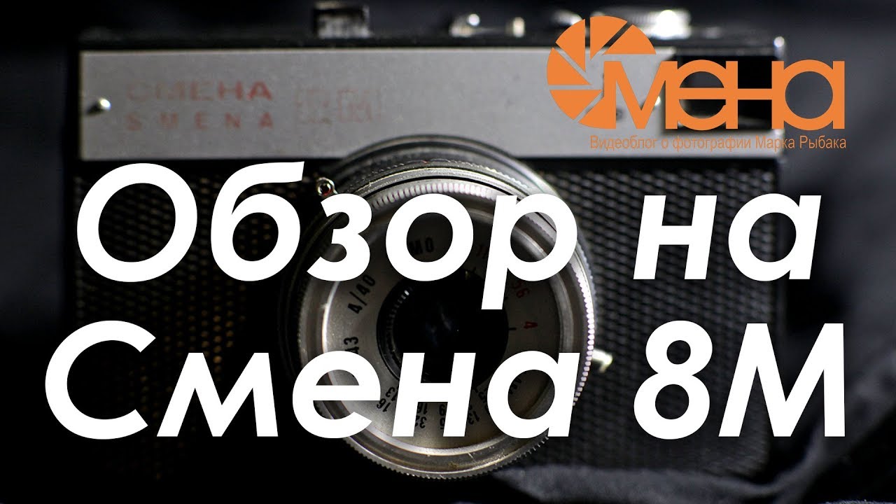 Обзор на Смена 8М