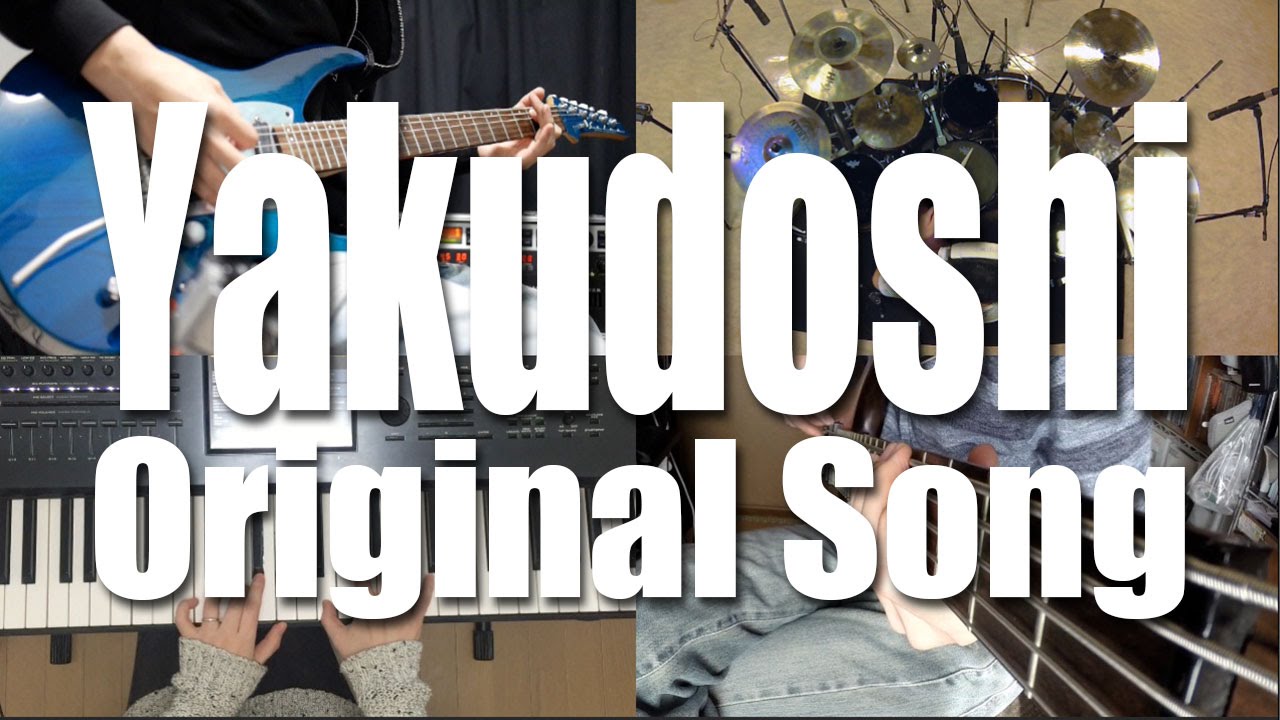 Yakudoshi - Yoshiko Ikejiri (Original Song) 池尻喜子