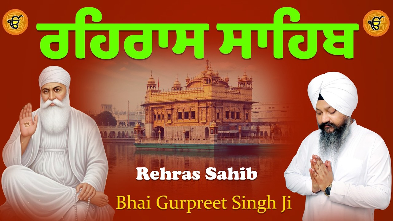 ਬਹੁਤ ਹੀ ਮੀਠੀ ਆਵਾਜ਼ ਵਿਚ | REHRAS SAHIB - ਰਹਿਰਾਸ ਸਾਹਿਬ ਕੀਰਤਨ ਰੂਪੀ ||Kirtan Roopi Path The Gurbani Soul