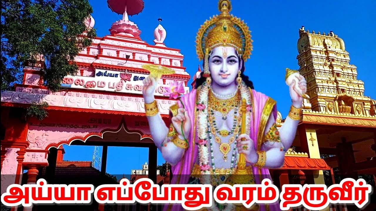 அய்யா எங்களுக்கு எப்போது வரம் தருவீர் | Ayyavazhi | Ayya vaikundasami | Narayanar