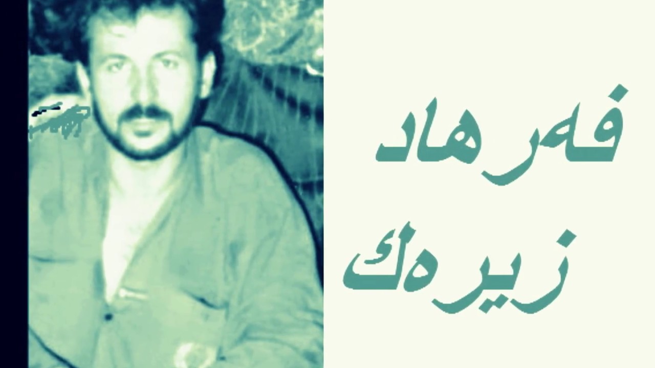 فه‌رهـــــــــاد زیـــــــــره‌كـــ/یوسف كوردستانـــــــــــــی/1997