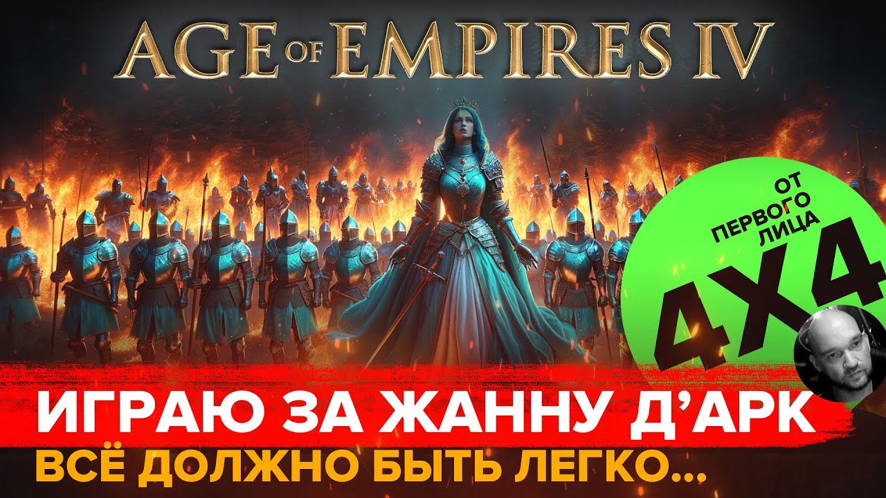 Играю за Жанну Д'арк в формате 4х4 в Age of Empires IV / От первого лица