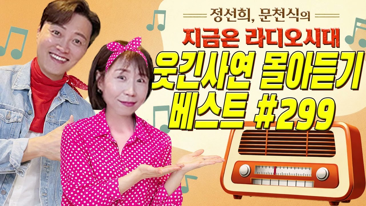 🤣웃음이 묻어나는 편지🤣 웃긴 사연 몰아 듣기 299 | 정선희, 문천식의 지금은 라디오시대