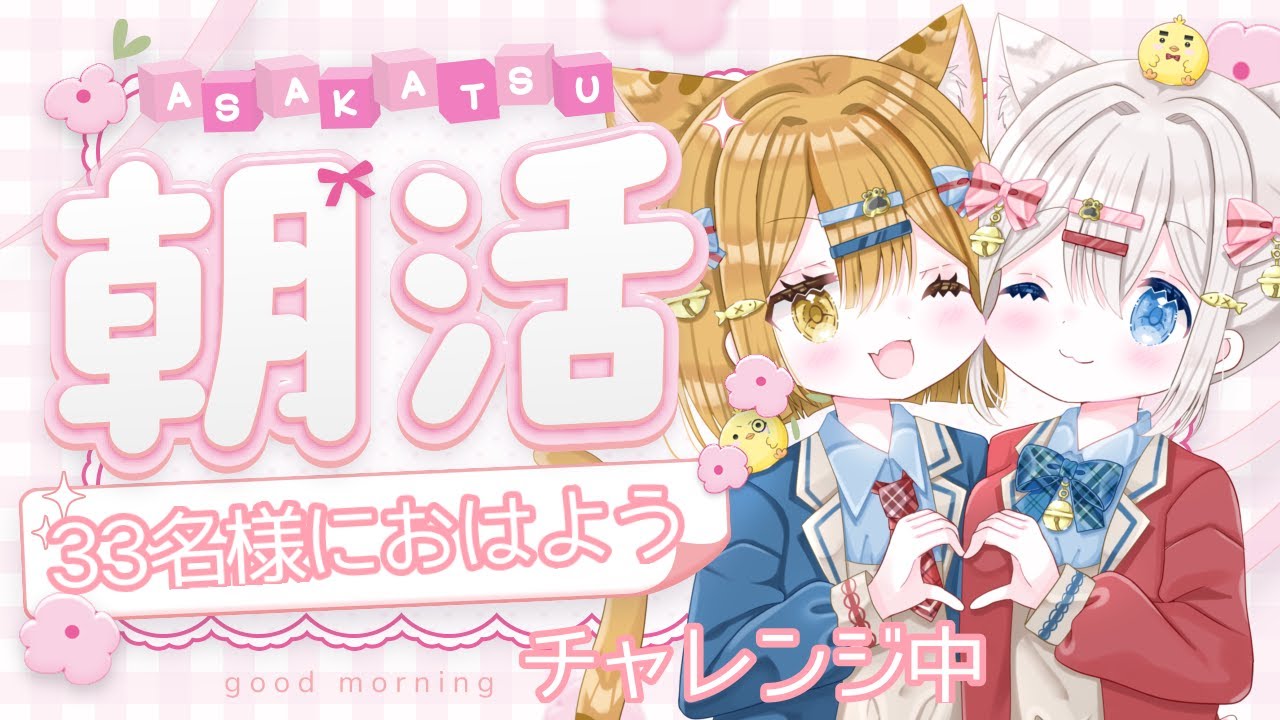 【朝活/雑談】朝活 33人におはよう&いってらっしゃい言いたい 𓏲𓎨🐾🤍 【新人vtuber /ぽちたま】 #朝活vtuber #おはようvtuber #新人vtuber