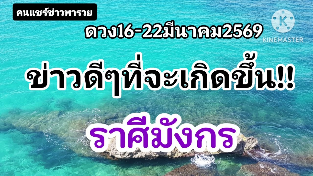 #ราศีมังกร 16-22มีนาคม69✨️ข่าวดีๆที่จะเกิดขึ้น✨️