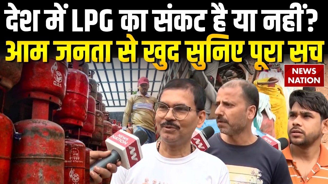 LPG Cylinder Shortage: LPG का संकट है या नहीं? आम जनता से खुद सुनिए पूरा सच | Iran Israel War