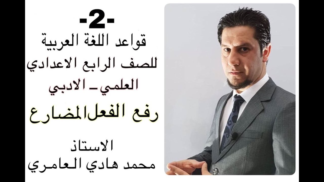 قواعد اللغة العربية ـ الرابع الاعدادي ـ رفع الفعل المضارع (2 )