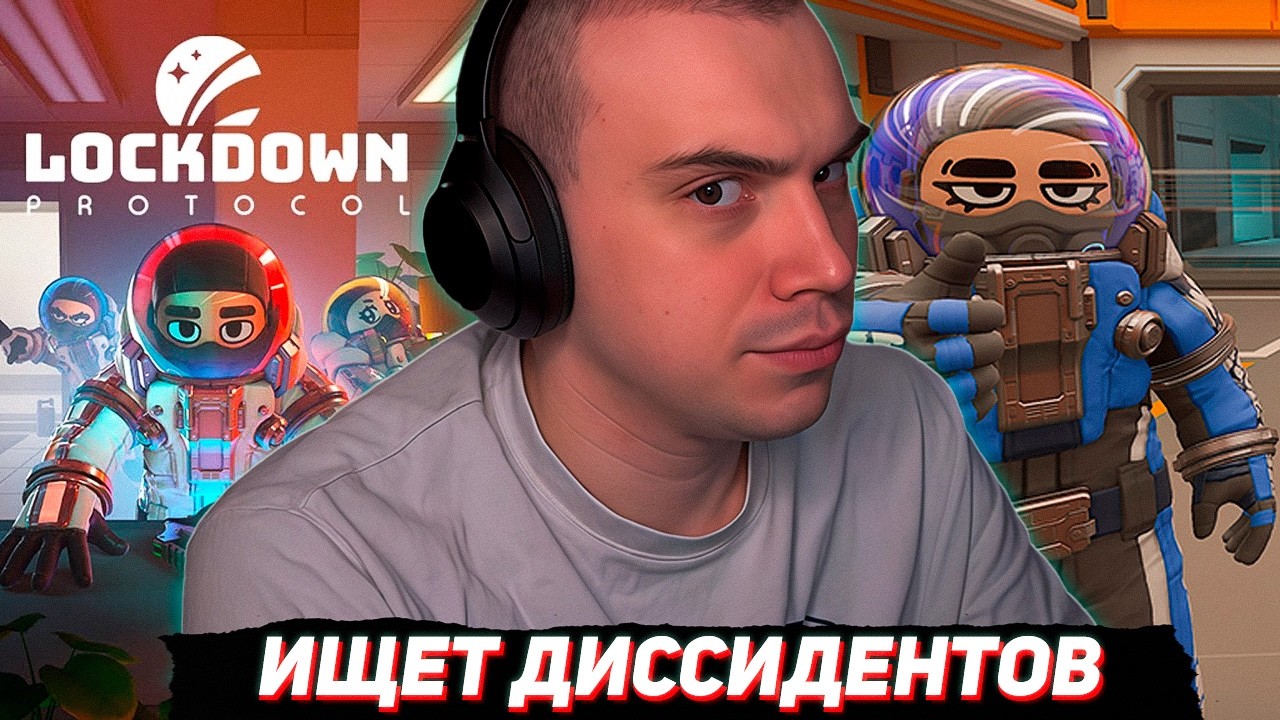 САСАВОТ ИГРАЕТ В LOCKDOWN Protocol (Скай, Хелин, Витя, Ростик, Юра, Рома, Вероника, Гагик и др)