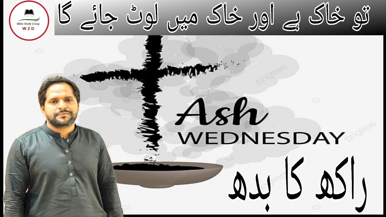 Ash Wednesday: Tu Khak Hai Aur Khak Mein Laut Jayega || راکھ کا بدھ ​#AshWednesday #LentSeason#ash
