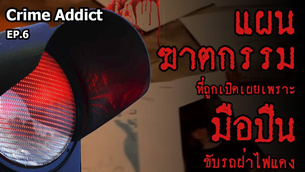 Crime Addict EP.6 แผน...ฆาตกรรม ที่ถูกเปิดเผยเพราะ 