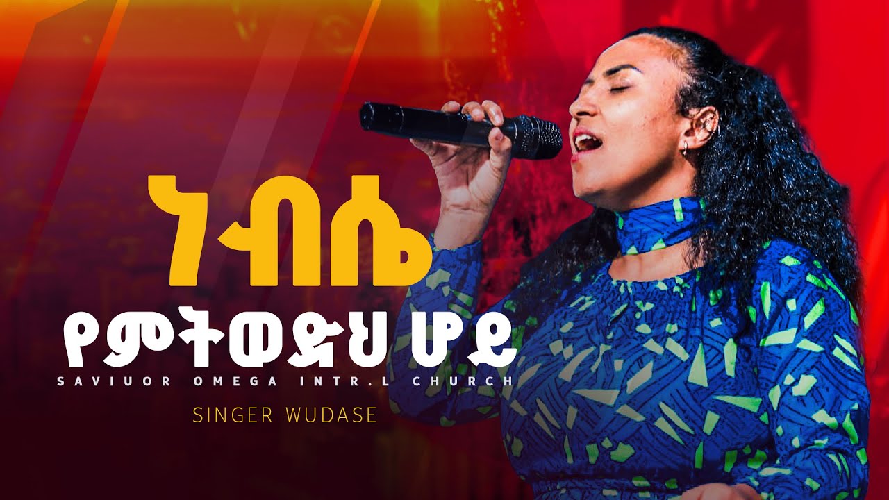 ዘማሪት ውዳሴ // ነብሴ የምትወድህ ሆይ #Amazing live Worship with prophet #Dawit shiferaw #worshipmusic #ebstv