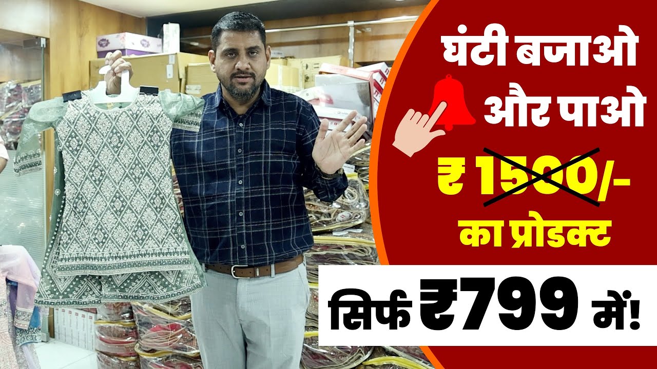 घंटी बजाने से मिलता हैं 1500 का प्रोडक्ट 799 में | Kids Wear Special | #kidswear #eidcollection