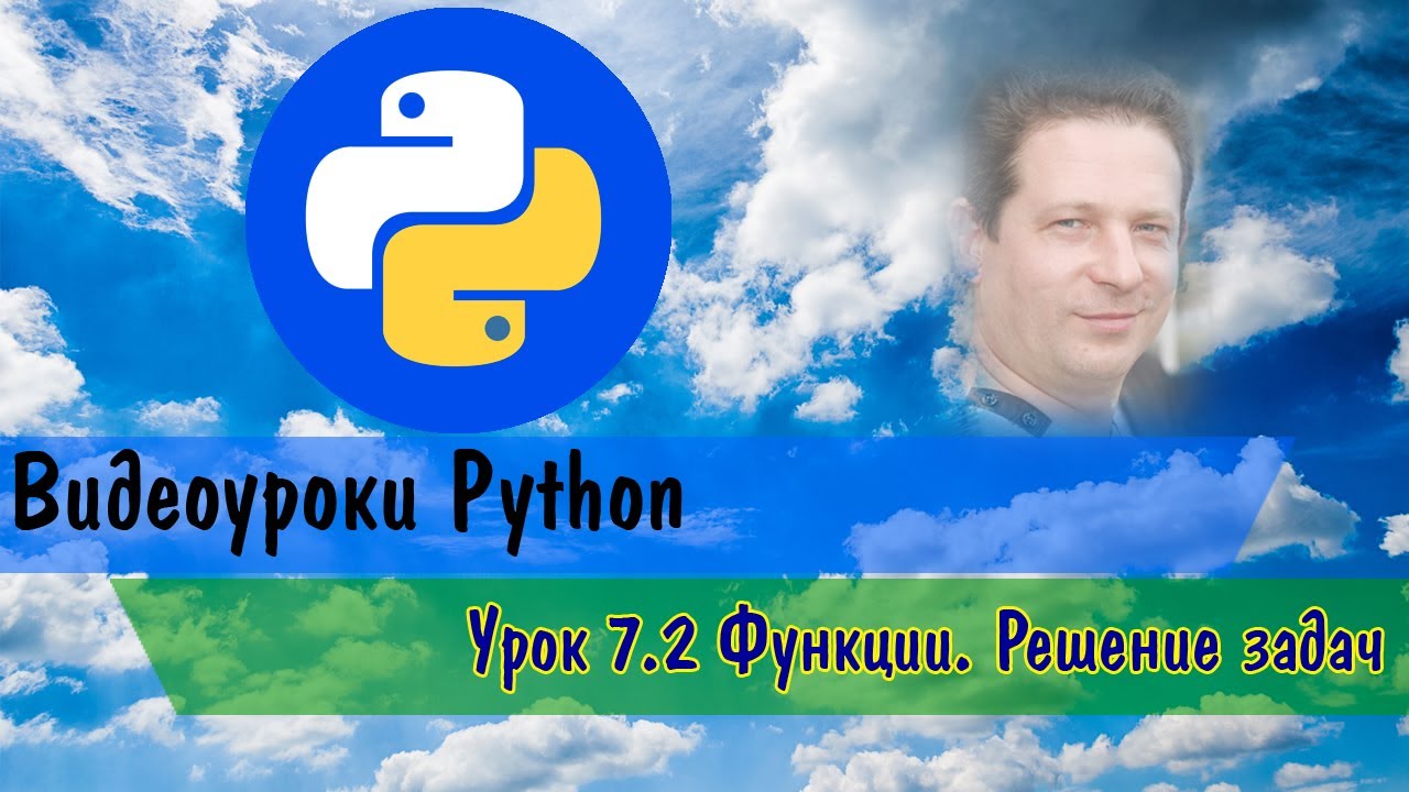 Python 7.2 Функции. Решение задач