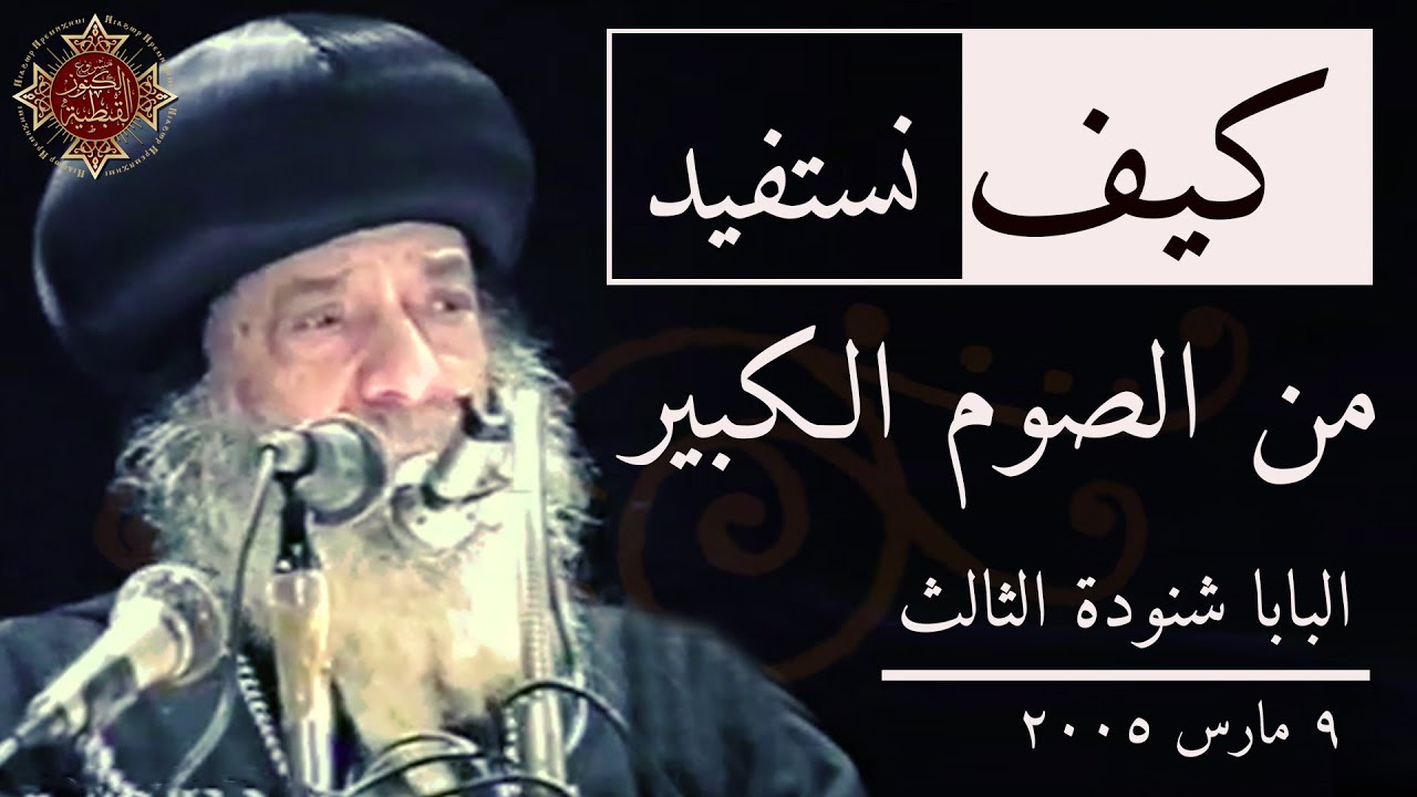 كيف نستفيد من الصوم الكبير | البابا شنودة الثالث  | 9 مارس 2005 | جودة عالية