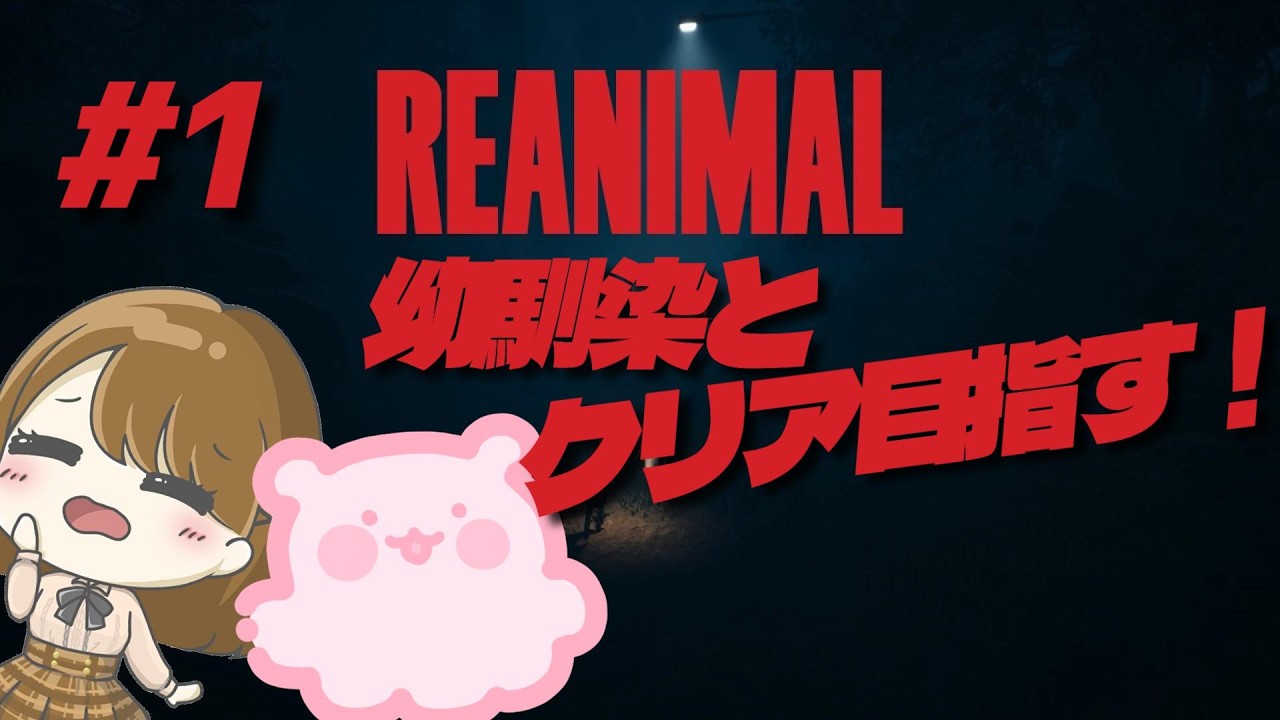 【REANIMAL】リアル幼なじみとクリア目指して冒険する！w/めんだこちゃん