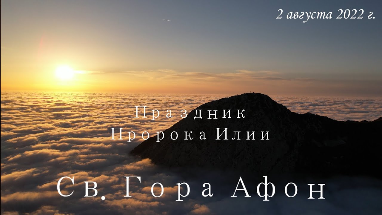 Служба в храме Пророка Илии на его вершине.2 августа 2022 г. Святая Гора Афон.