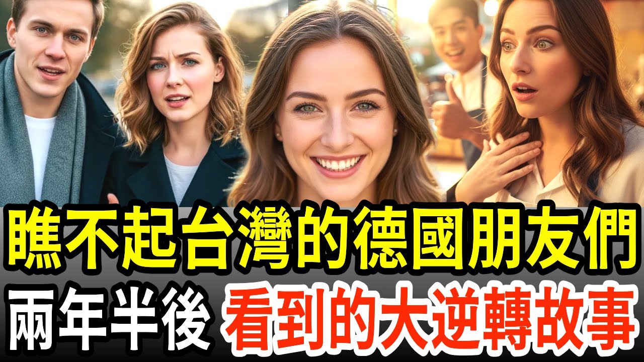 瞧不起台灣的德國朋友們,兩年半後德國媳婦展現的大逆轉!!