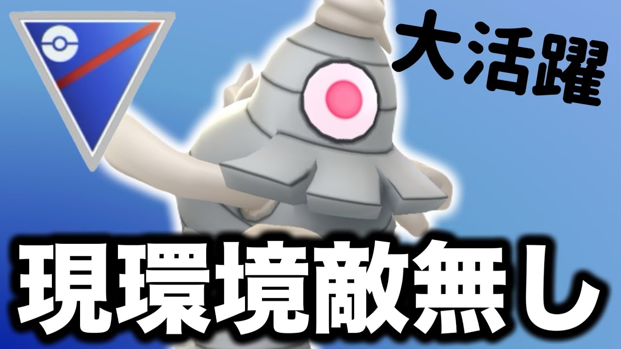 苦手減少！ゴーストタイプが止まらなさすぎて気持ちよく勝てました！！【ポケモンGO】【GOバトルリーグ】
