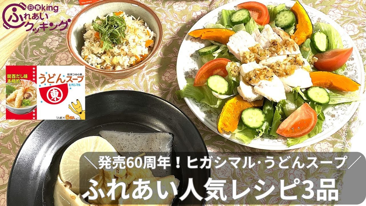 超便利！発売60周年・ヒガシマルうどんスープであっという間に6品を紹介！「うどんスープ」があれば･･･！ドレッシング・おでん・炊き込みごはん・浅漬け・おにぎり・スープがおいしくカンタンに出来上がる！