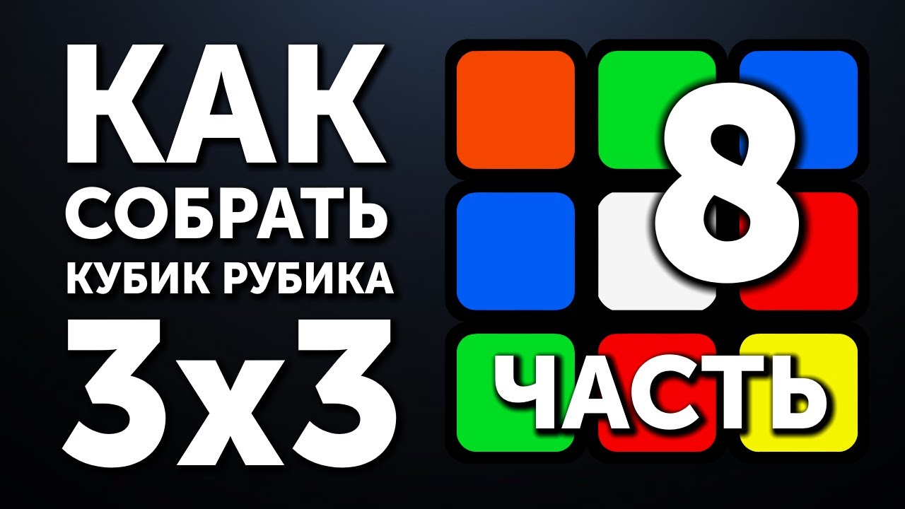 Как собрать кубик Рубика 3х3 | 8 часть | Финал