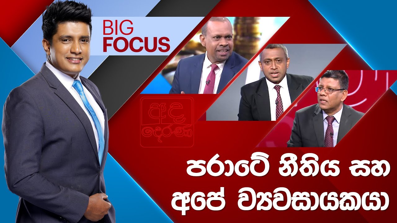 BIG FOCUS | පරාටේ නීතිය සහ අපේ ව්‍යවසායකයා