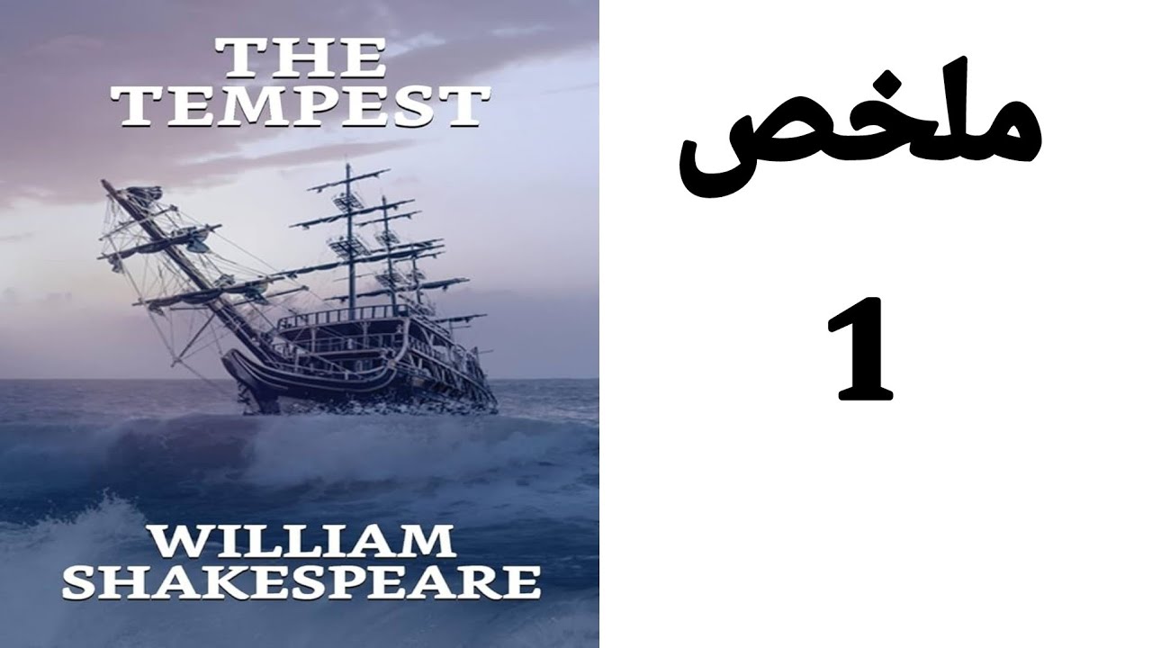 The Tempest summary / ملخص مسرحية العاصفة