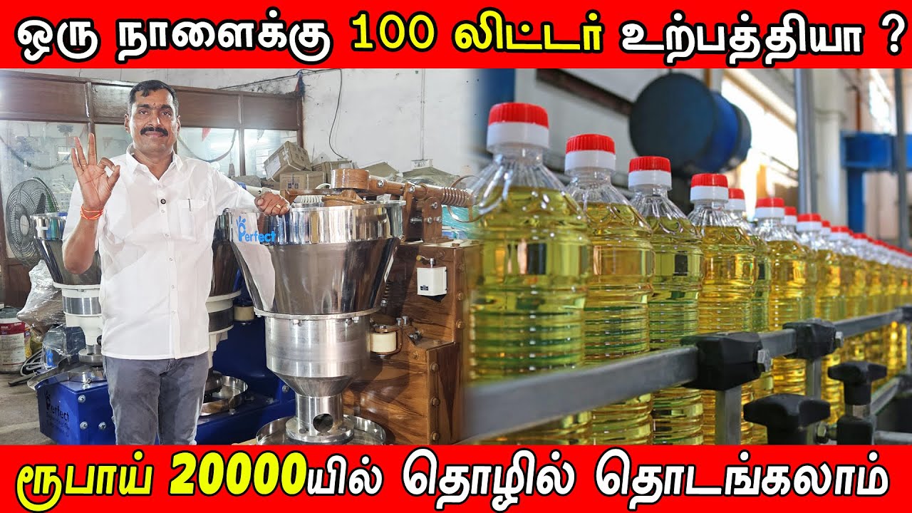 20000 ரூபாயில் மரசெக்கு எண்ணெய் வியாபாரம் தொடங்கலாம் / Perfect Engeering  / Vignes Tamizha