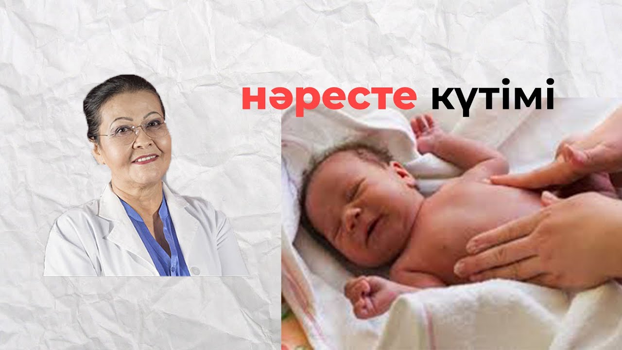 Жас нәрестелерді күту | жаңа туған баланың күтімі | наресте кутими