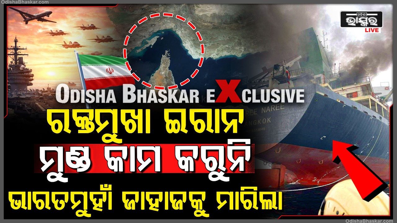 ରକ୍ତମୁଖା ଇରାନର ମୁଣ୍ଡ କାମ କରୁନି, ଭାରତ ମୁହାଁ ଜାହାଜକୁ ମାରିଲା କ୍ଷେପଣାସ୍ତ୍ର..୨ ମୃ-ତ ଆଉ ଜଣେ ନିଖୋଜ