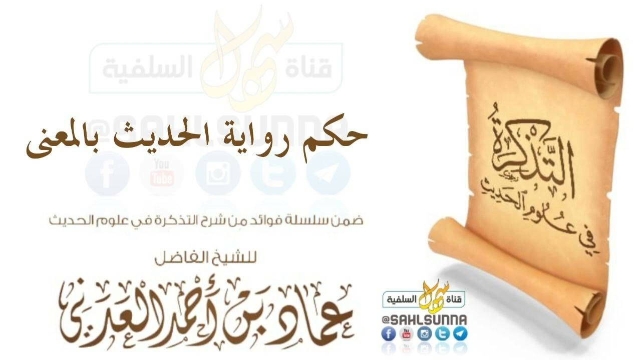 حكم رواية الحديث بالمعنى |  للشيخ الفاضل عماد بن أحمد العدني حفظه الله