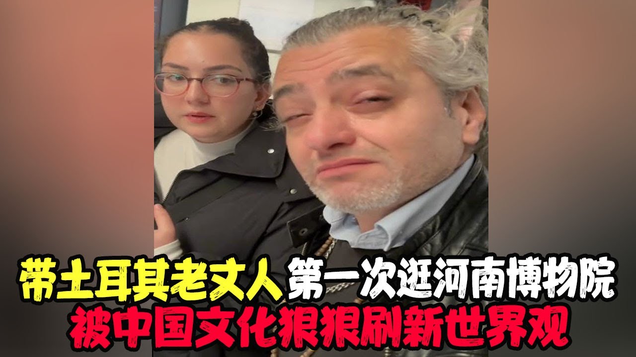 带土耳其老丈人第一次逛河南博物院，被中国文化狠狠刷新世界观 #土耳其老丈人 #土耳其可欣和Ro #土耳其可欣 #可欣和Ro #Ro #土耳其老婆