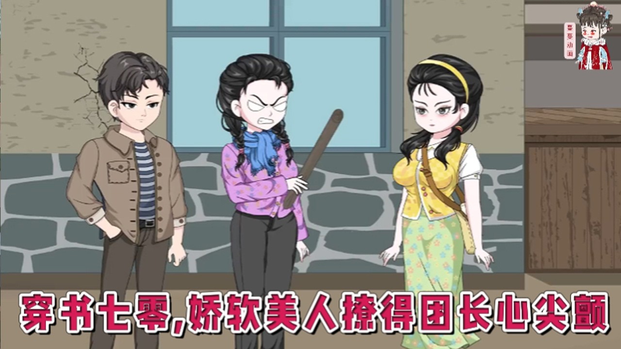 💕现代动画【穿书七零，娇软美人撩得团长心尖颤】21世纪网络小说作家穿书了，成为年代文中结局悲惨的恶毒女配。她被原书男女主陷害，身死魂灭。为了扭转结局，她干脆打包行李去随军！#蔓蔓动画