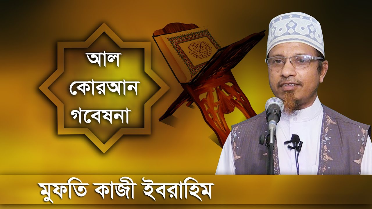আল কোরআন গবেষনা-মুফতি কাজী ইবরাহিম